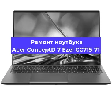Замена материнской платы на ноутбуке Acer ConceptD 7 Ezel CC715-71 в Тюмени